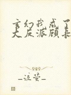 玄幻我成了天命大反派顾长歌