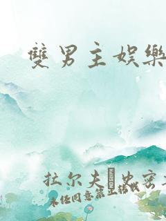 双男主娱乐圈文