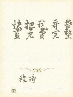 快把我哥带走漫画免费完整