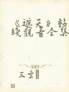 《遮天》动漫在线观看全集高清