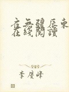 夜无疆辰东小说在线阅读