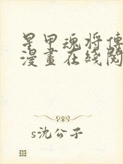 星甲魂将传免费漫画在线阅读