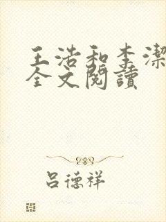 王浩和李洁小说全文阅读