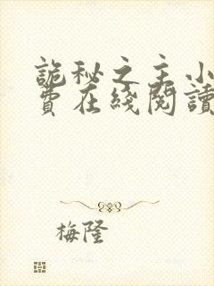 诡秘之主小说免费在线阅读