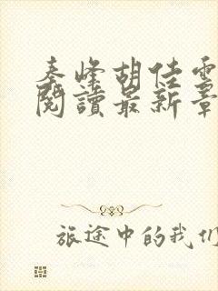 秦峰胡佳云免费阅读最新章节目录