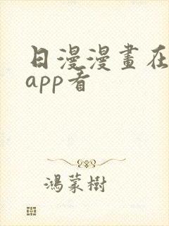 日漫漫画在哪个app看