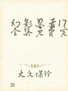 幻影忍者17季全集免费完整版中文