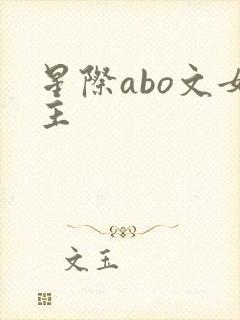 星际abo文女主