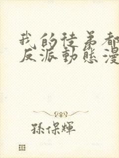 我的徒弟都是大反派动态漫在线观看