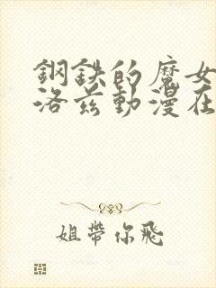 钢铁的魔女安妮洛兹动漫在线观看