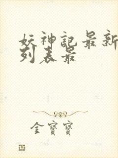 妖神记最新章节列表最