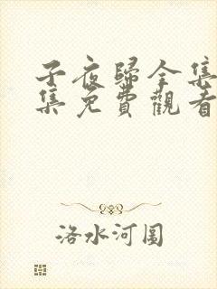 子夜归全集38集免费观看高清