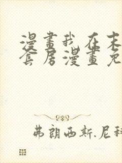 漫画我在末世有套房漫画免费阅读