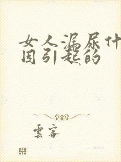 女人漏尿什么原因引起的