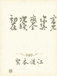 初次恋你完整版在线全集免费观看