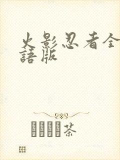 火影忍者全集日语版