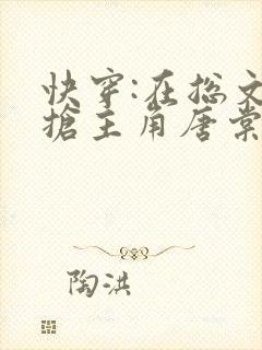 快穿:在总文里抢主角唐棠全文