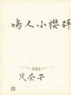 鸣人小樱砰砰砰