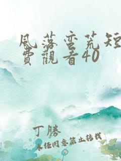 风落蛮荒短剧免费观看40