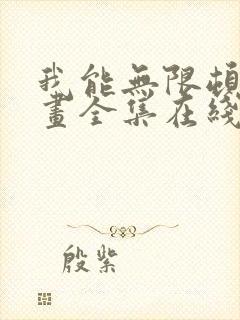 我能无限顿悟漫画全集在线观看免费