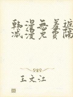 韩漫无羞遮无删减漫免费隔壁的她