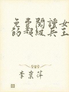 免费阅读女总裁的超级兵王