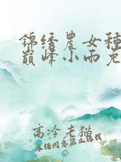 锦绣农女种田忙巅峰小雨免费阅读