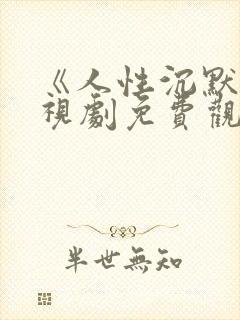 《人性沉默》电视剧免费观看全集