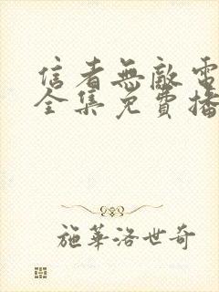 信者无敌电视剧全集免费播放