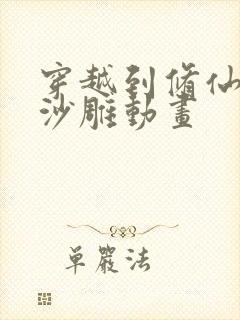 穿越到修仙世界沙雕动画