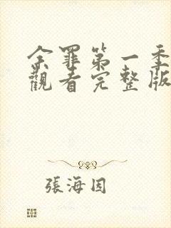 余罪第一季免费观看完整版高清