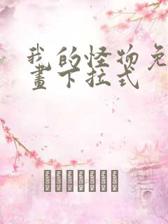 我的怪物免费漫画下拉式