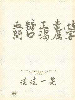 血糖正常,但夜间口渴厉害,是什么原因呢?