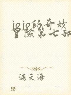 jojo的奇妙冒险第七部飙马野郎漫画免费观看