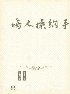 鸣人操纲手本子