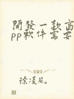 开发一款商城app软件需要多少钱