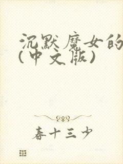 沉默魔女的秘密(中文版)