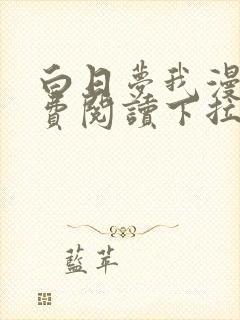 白日梦我漫画免费阅读下拉式漫画