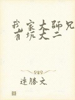 我家大师兄脑子有坑大二