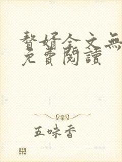 赘婿全文无删减免费阅读