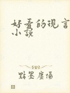 好看的现言虐心小说