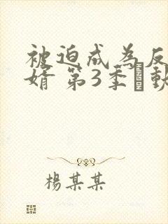 被迫成为反派赘婿 第3季·动态漫 2022