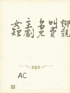 女主名叫柳如烟短剧免费观看