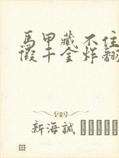 马甲藏不住了,假千金炸翻全京圈免费阅读