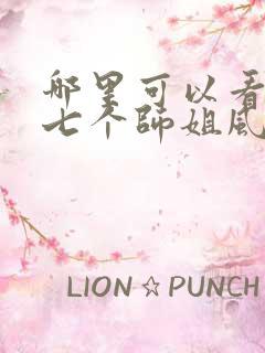 哪里可以看我的七个师姐风华绝代