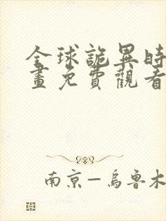 全球诡异时代漫画免费观看下拉