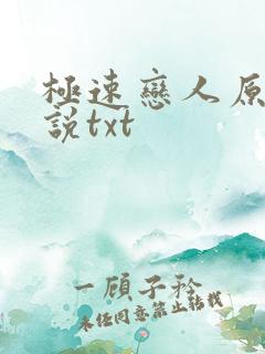 极速恋人原著小说txt