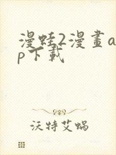 漫蛙2漫画app下载