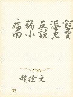 病弱反派饲养指南小说免费阅读