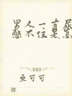 男人一有尿意就憋不住是怎么回事